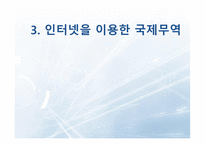 전자상거래와 무역자동화-17