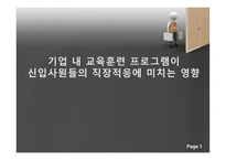 기업 내 교육훈련 프로그램이 신입사원들의 직장적응에 미치는 영향-1