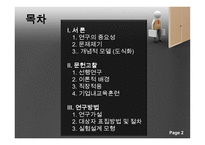 기업 내 교육훈련 프로그램이 신입사원들의 직장적응에 미치는 영향-2