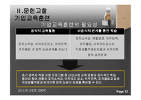 기업 내 교육훈련 프로그램이 신입사원들의 직장적응에 미치는 영향-12