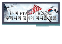한·미 FTA의 타결 과정과 우리나라 경제에 미치는 영향-1