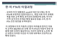 한·미 FTA의 타결 과정과 우리나라 경제에 미치는 영향-4