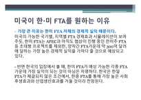 한·미 FTA의 타결 과정과 우리나라 경제에 미치는 영향-7