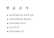 자산유동화증권시장-2