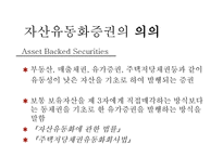 자산유동화증권시장-4