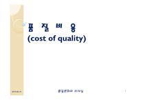 품질비용 costofquality-1