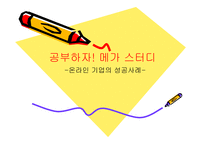 공부하자! 메가스터디 온라인 기업의 성공사례-1