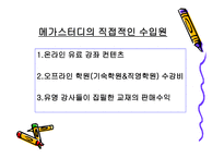 공부하자! 메가스터디 온라인 기업의 성공사례-11