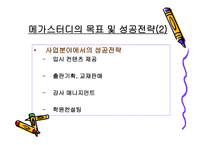공부하자! 메가스터디 온라인 기업의 성공사례-13