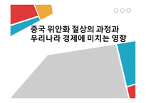 중국 위안화 절상의 과정과 우리나라 경제에 미치는 영향-1