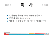 중국 위안화 절상의 과정과 우리나라 경제에 미치는 영향-2