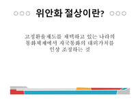 중국 위안화 절상의 과정과 우리나라 경제에 미치는 영향-6