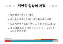 중국 위안화 절상의 과정과 우리나라 경제에 미치는 영향-7
