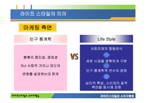 라이프스타일과 소비자 행동-6