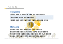 스토리텔링 마케팅 보고서-3
