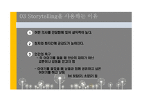 스토리텔링 마케팅 보고서-5