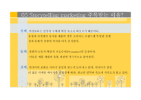 스토리텔링 마케팅 보고서-7
