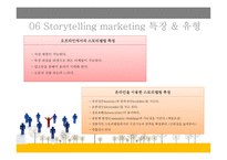 스토리텔링 마케팅 보고서-8