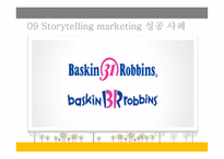 스토리텔링 마케팅 보고서-12
