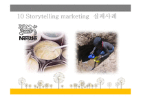 스토리텔링 마케팅 보고서-13