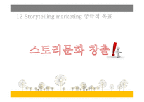 스토리텔링 마케팅 보고서-15