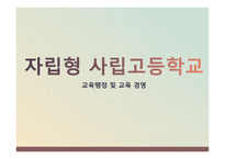 자립형 사립고등학교의 교육행정 및 교육경영-1