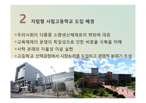 자립형 사립고등학교의 교육행정 및 교육경영-5