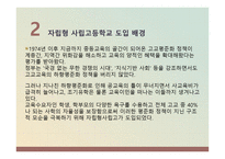자립형 사립고등학교의 교육행정 및 교육경영-6