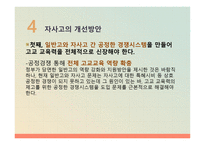 자립형 사립고등학교의 교육행정 및 교육경영-12