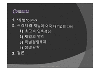 우리나라 재벌의 독점구조-2