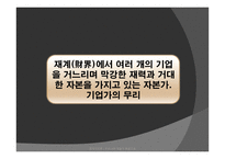 우리나라 재벌의 독점구조-3