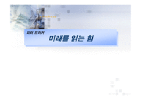 피터 드러커 미래를 읽는 힘 보고서-1