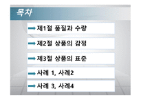 상품의 품질과 표준-2