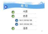 차차 경제개발 개년 계획-2