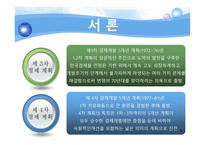 차차 경제개발 개년 계획-3