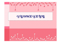 산업재해보상보험법-1