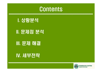 스타벅스의 상황과 문제점 분석 보고서-2