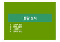 스타벅스의 상황과 문제점 분석 보고서-3