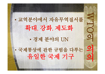 세계 무역기구 WorldTradeOrganization-4