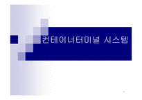 컨테이너터미널 시스템-1