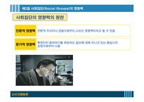 사회적영향력과 소비자행동-9