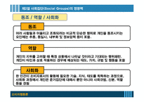 사회적영향력과 소비자행동-11