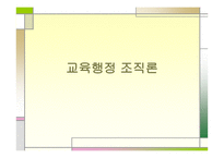 교육행정 조직론-1