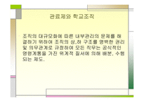 교육행정 조직론-14