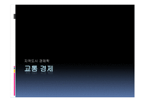 지역도시경젱학교통경제-1