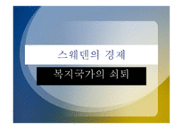 스웨덴의 경제복지국가의 쇠퇴-1
