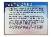 스웨덴의 경제복지국가의 쇠퇴-2