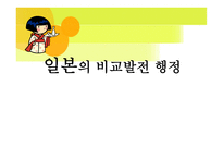 일본의 비교 발전행정-1