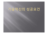 기술 혁신의 성공 요건-1