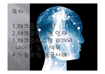 기술 혁신의 성공 요건-2